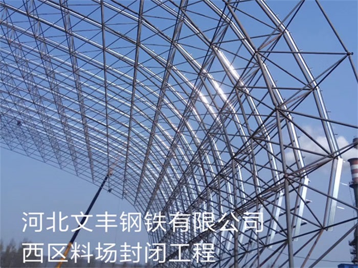 即墨文丰钢铁有限公司西区料场封闭工程