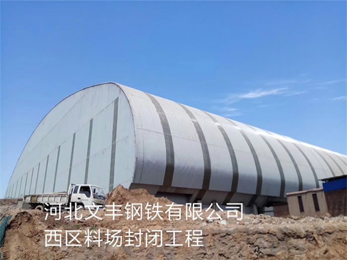即墨文丰钢铁有限公司西区料场封闭工程