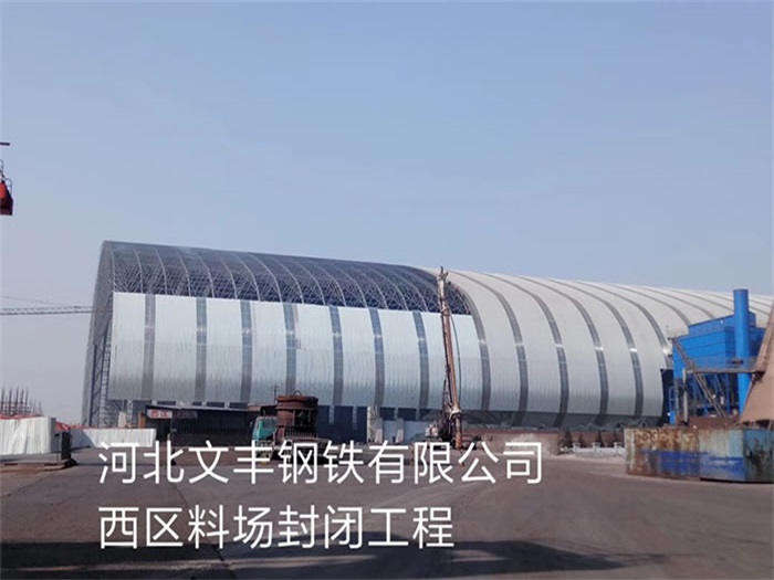 即墨文丰钢铁有限公司西区料场封闭工程